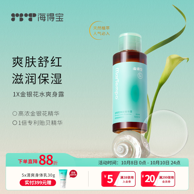 海得宝金银爽肤水液体散粉湿敷
