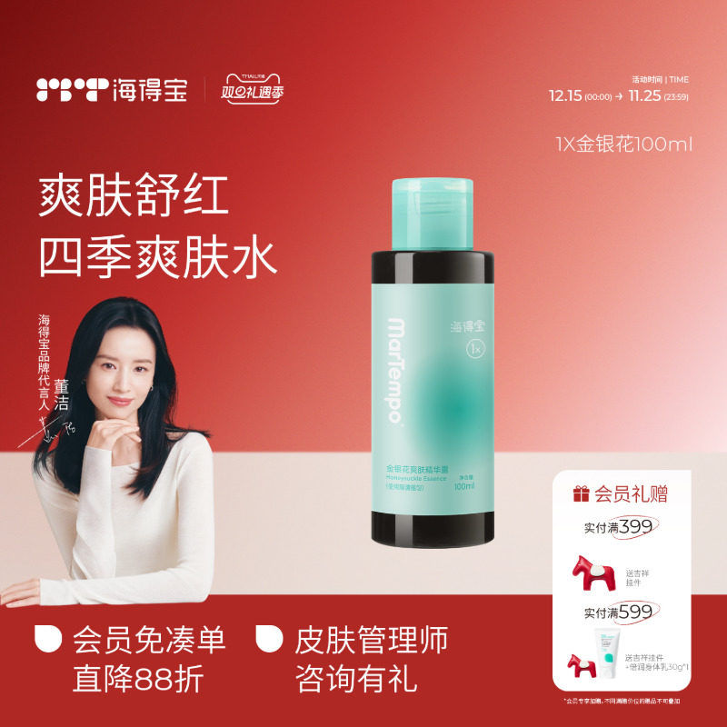 海得宝金银爽肤水控油湿敷爽肤