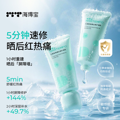 海得宝速修冻膜敏肌泛红热干燥