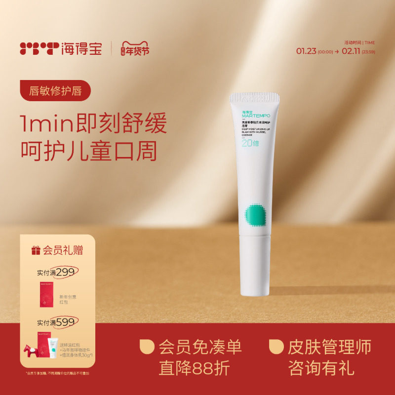 海得宝20X唇敏修护儿童润唇膏 保湿防唇敏干裂泛红脱皮唇周口水膏