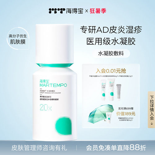 海得宝止痒医用水凝胶速皮炎湿疹