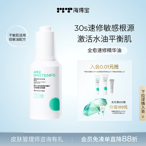 海得宝速修精华油面部干皮泛红