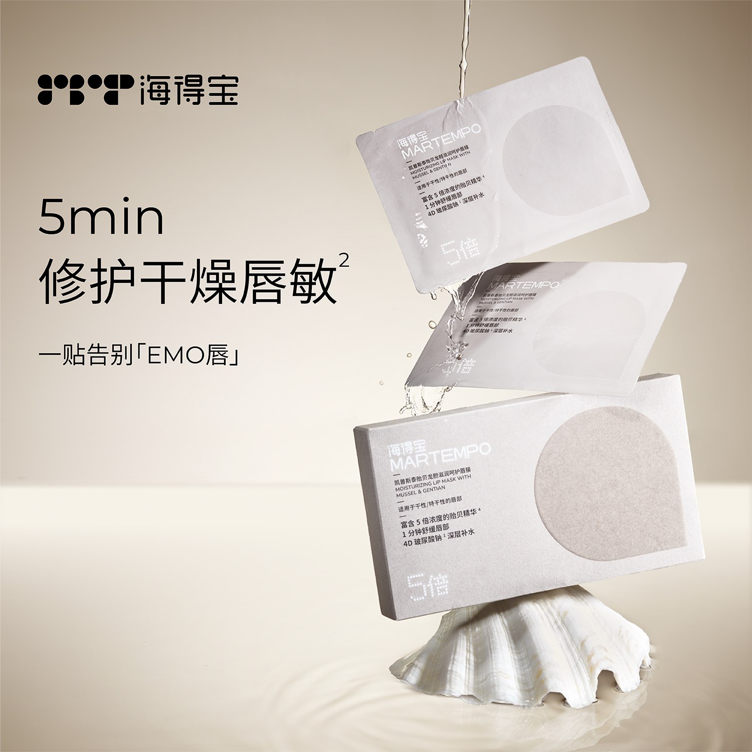 海得宝5X唇敏灰绷带5min修护