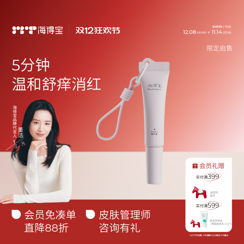 海得宝贻贝膏蚊虫叮咬止痒消包