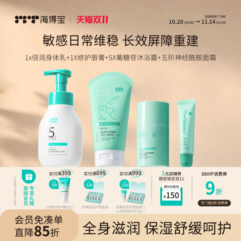 海得宝全身日常洗护套装 舒缓保湿面霜润唇膏身体乳清洁 敏肌0岁+