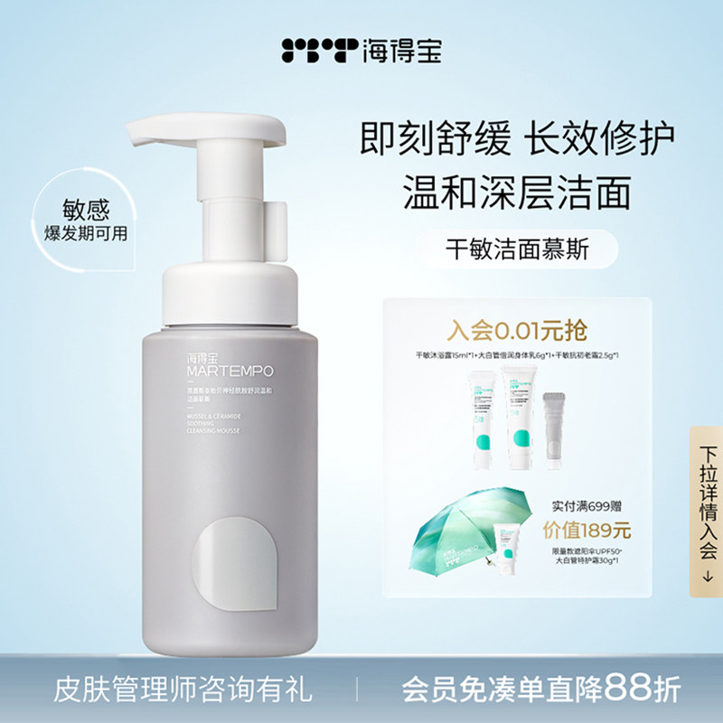 MARTEMPO/海得宝洁面慕斯 葡糖苷温和清洁 告别敏感红脸 185ml/支 - 实物图