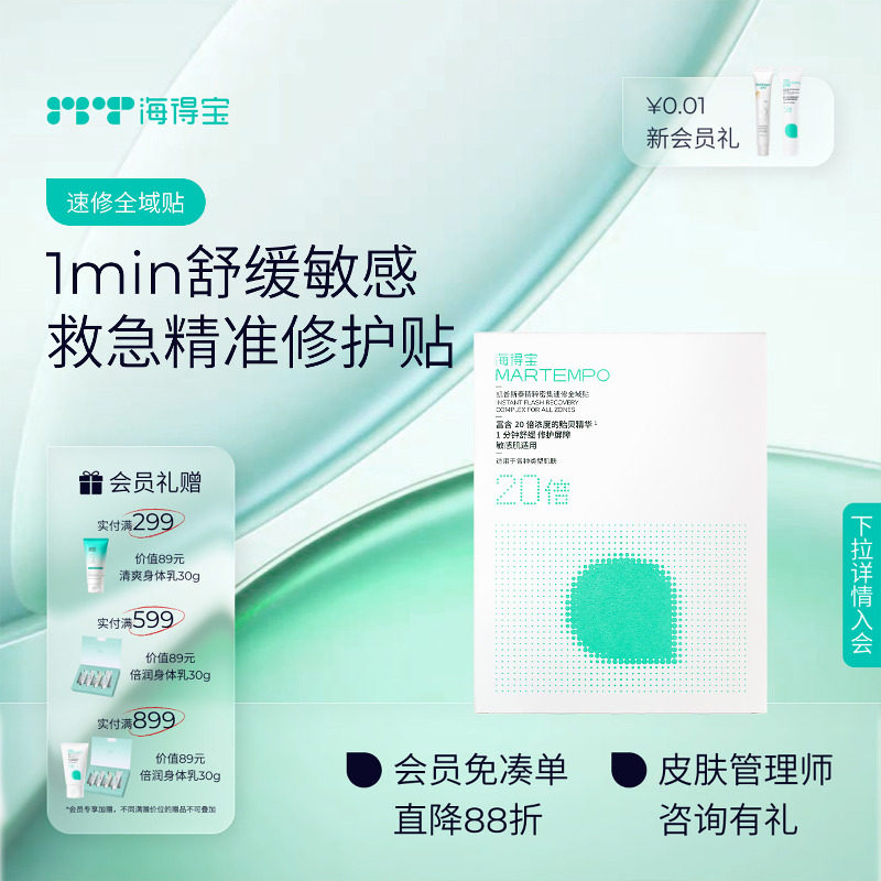 海得宝速修全域贴分区精准救急褪红刷酸项目伴侣冷敷面膜方形可撕
