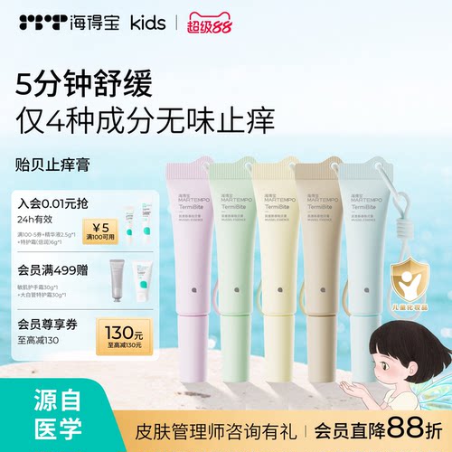 海得宝贻贝膏蚊虫叮咬止痒消包