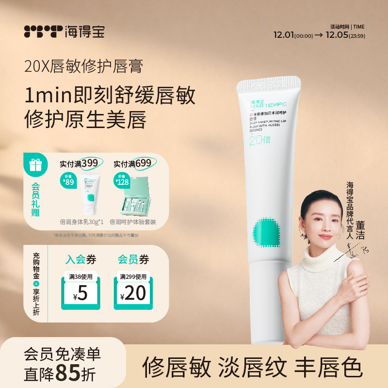 海得宝20x唇敏修护唇膏保湿滋润