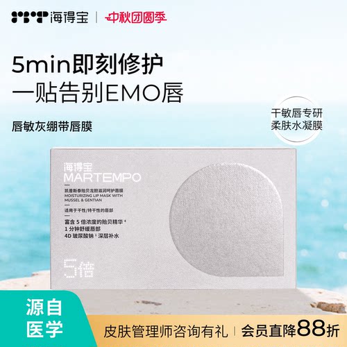 海得宝唇敏唇膜修护干燥红肿痛