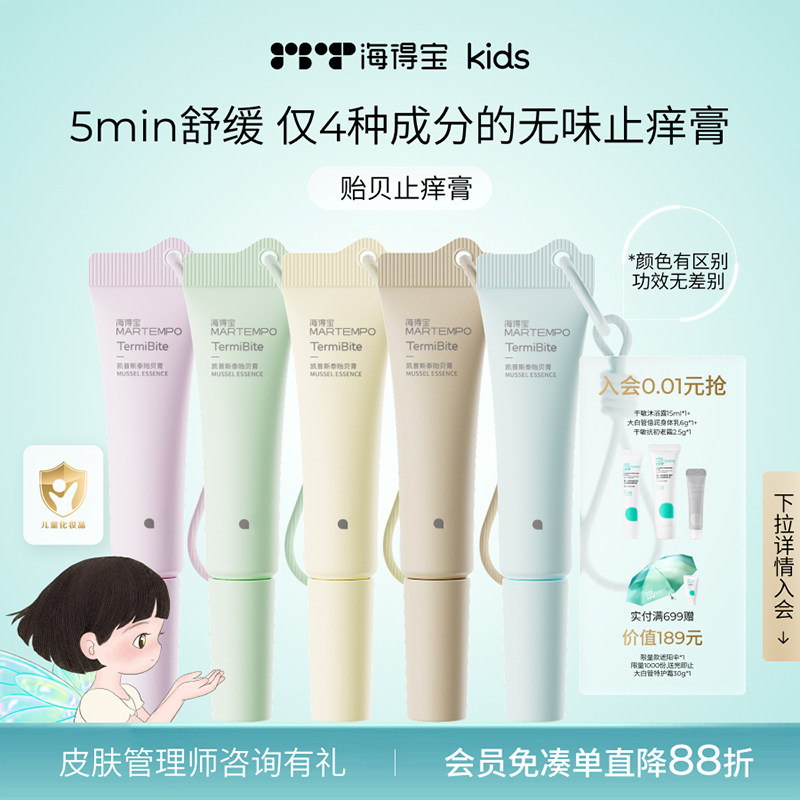MARTEMPO/海得宝蚊虫叮咬舒缓止痒贻贝膏 消包初生儿敏感滋润温和