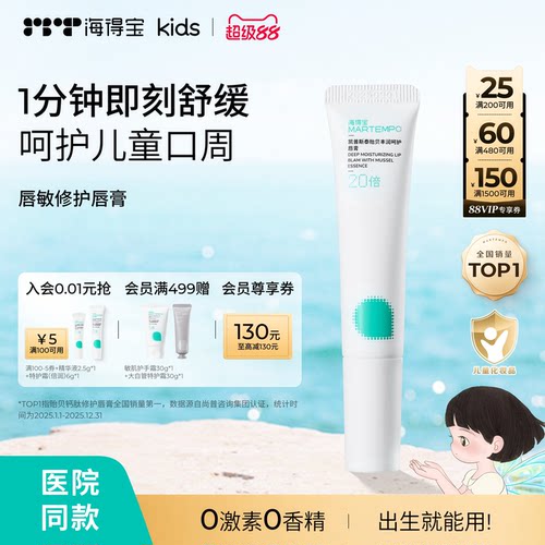 海得宝儿童唇敏修护唇膏保湿褪红