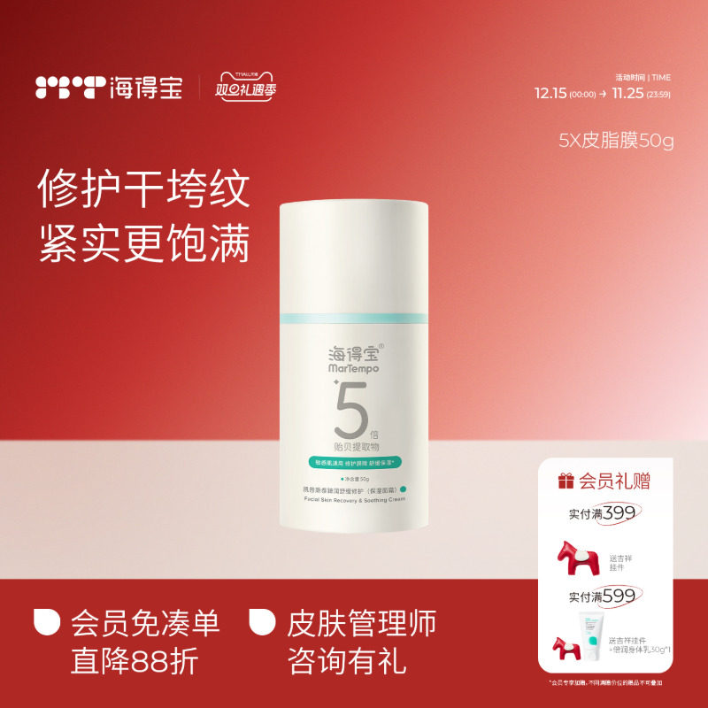 海得宝5x皮脂膜面霜修护干垮纹