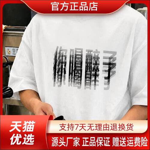 初上轻奢美式潮牌260g趣味你喝醉了文字印花短袖T恤男女宽松休闲