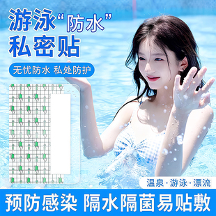 游泳私密贴泡温泉防感染神器女性内裤私处防水保护贴防护泳池无忧