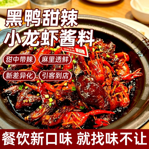 黑鸭风味甜口麻辣小龙虾专用酱料