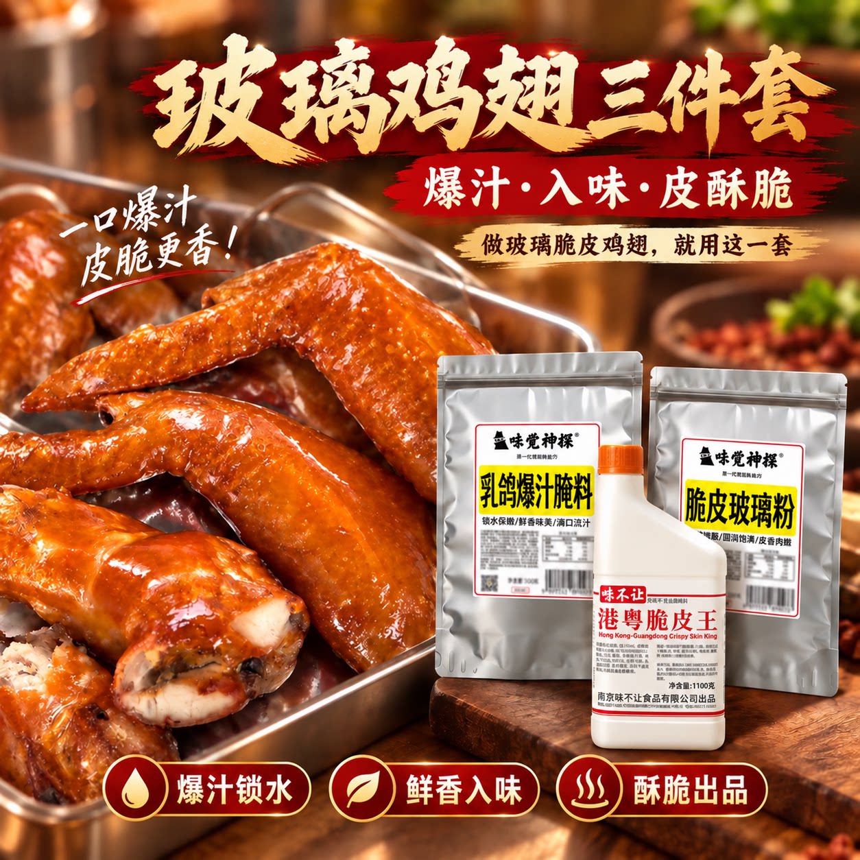全套脆皮玻璃鸡翅浆腌料