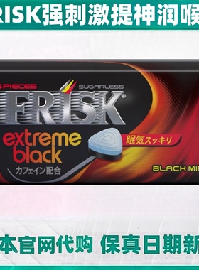 日本代购FRISK润喉糖 薄荷强刺激含咖啡因 提神开车学习办公9盒装