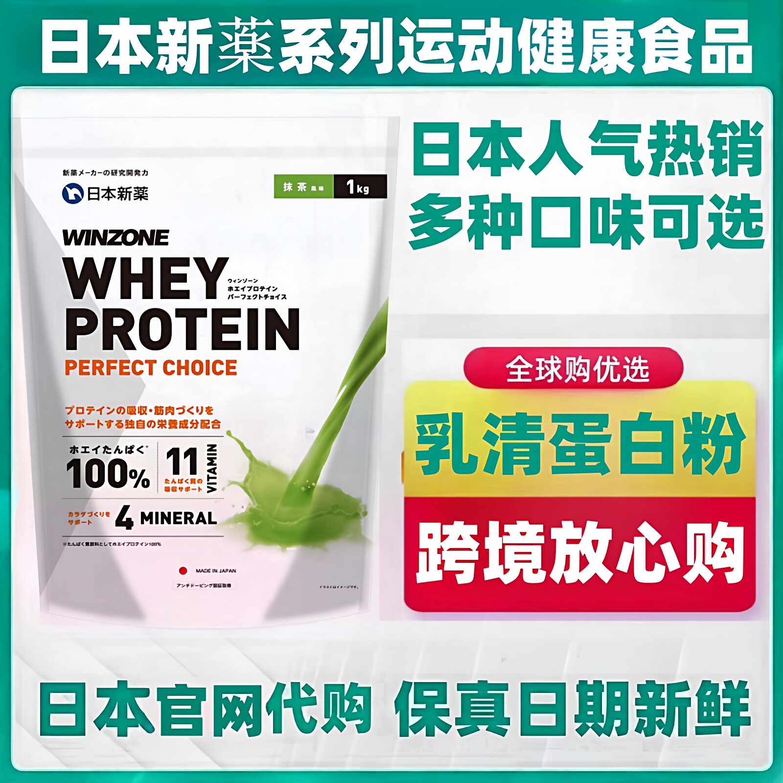 代购 日本新药WINZONE 乳清蛋白 含 11 种维生素矿物质健身蛋白粉