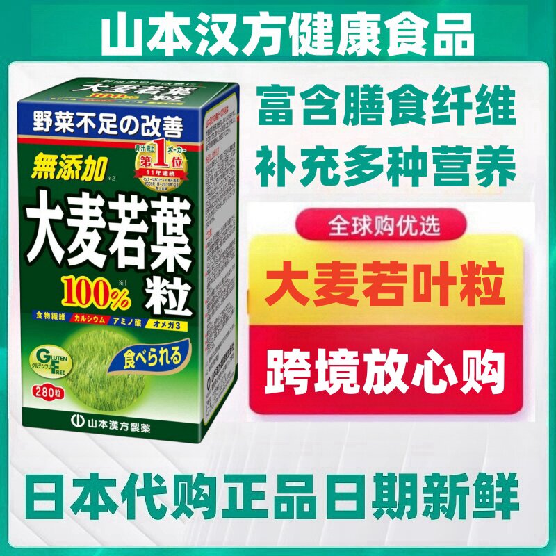 日本代购 山本汉方大麦若叶青汁粒280粒  补充膳食纤维