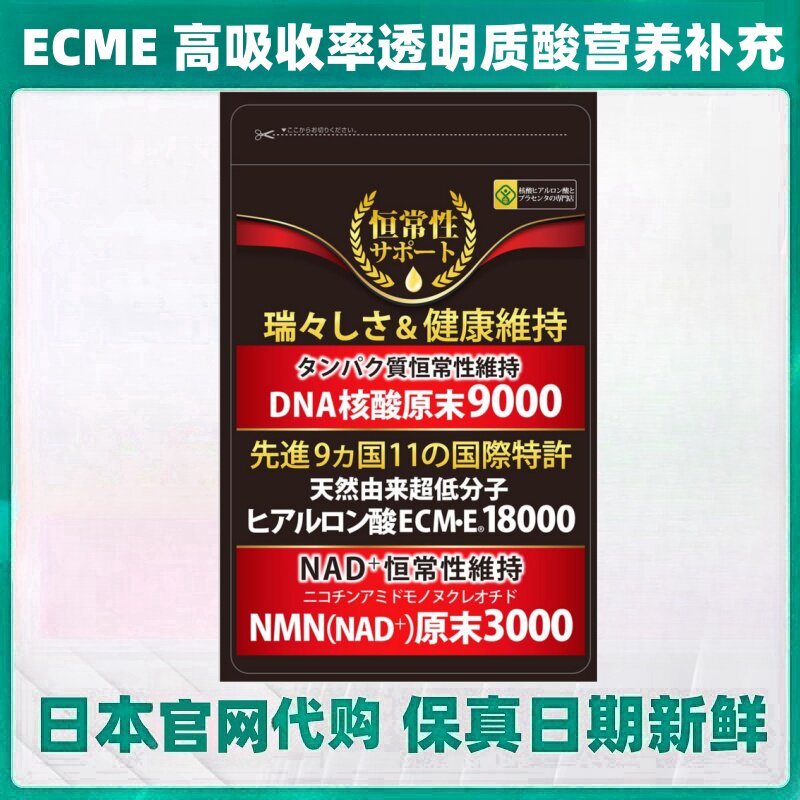 日本代购透明质酸ECME 核酸胶原蛋白150粒/袋