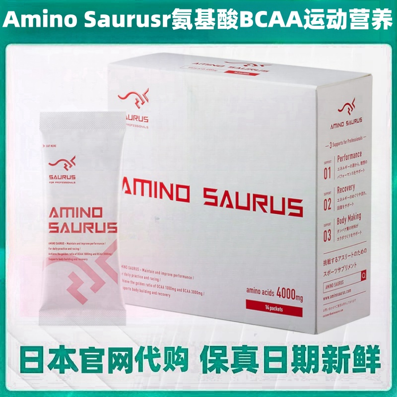 日本代购Amino saurus运动必需氨基酸辅增肌肉跑步马拉松游泳举重