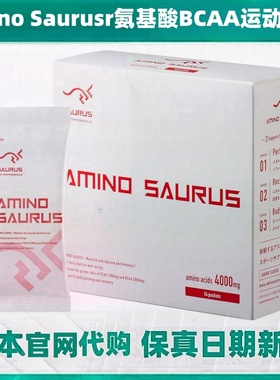 日本代购Amino saurus运动必需氨基酸辅增肌肉跑步马拉松游泳举重
