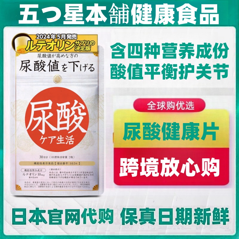 日本代购五星本铺 木犀草素鹅肌肽片尿酸值平衡降低关节健康男性