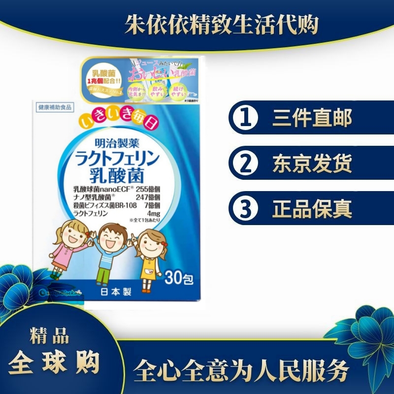 日本代购明治制药益生菌乳酸菌乳铁蛋白大人婴幼儿童妈咪肠道健康