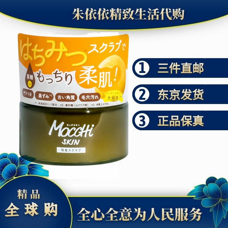 日本代购MoccHi SKIN黑糖蜂蜜磨砂膏清洁黑头去老化角质毛孔污垢