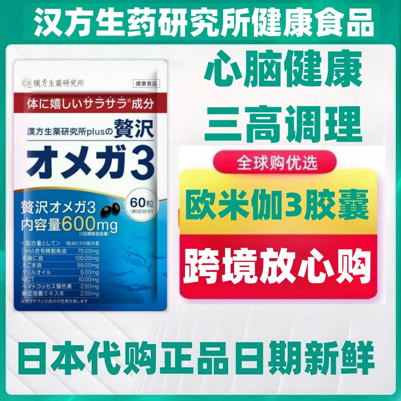 日本代购汉方生药研究所欧米伽3鱼油DHA+EPA60粒/30日量 平衡三高
