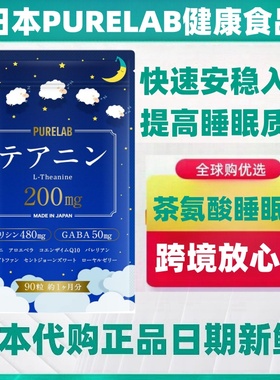 人气热销 日本代购PURELAB助眠片茶氨酸gaba快速入睡深度睡眠90粒