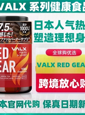 日本代购 VALX RED GEAR180粒脂肪肥胖左旋肉碱α-硫辛酸