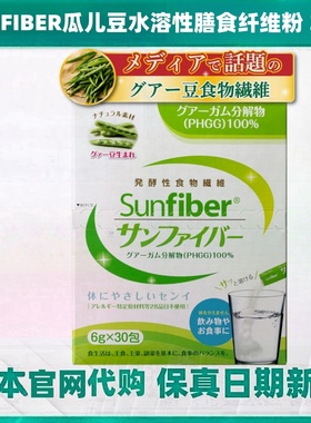 日本代购SUNFIBER瓜儿豆水溶性膳食纤维粉30包/盒肠道健康消化好