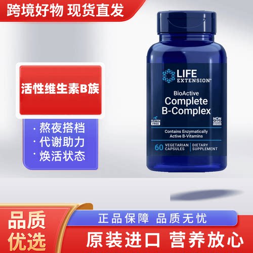 美国Life Extension活性复合维生素B族60粒B-Complex叶酸B12 B16
