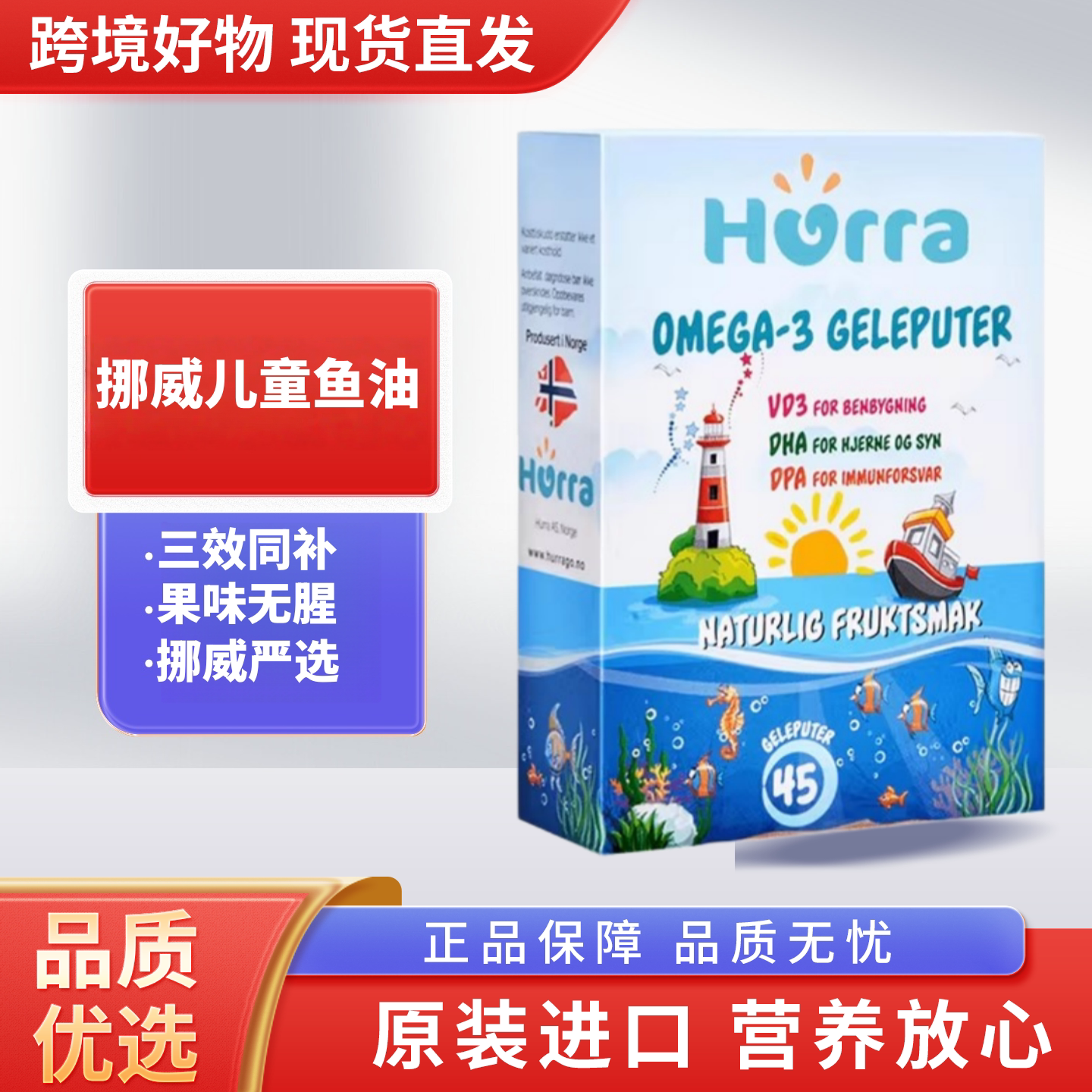 hurra挪威进口高纯DHA鱼油儿童宝宝学生维生素d咀嚼果冻软糖45粒