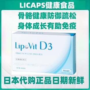 日本代购Lipovit VD3脂质溶性体维生素D3 牙齿骨骼