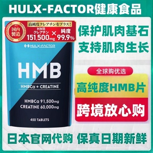 日本代购HULX-FACTOR高纯度HMB片 促进肌肉合成生长运动健康补剂