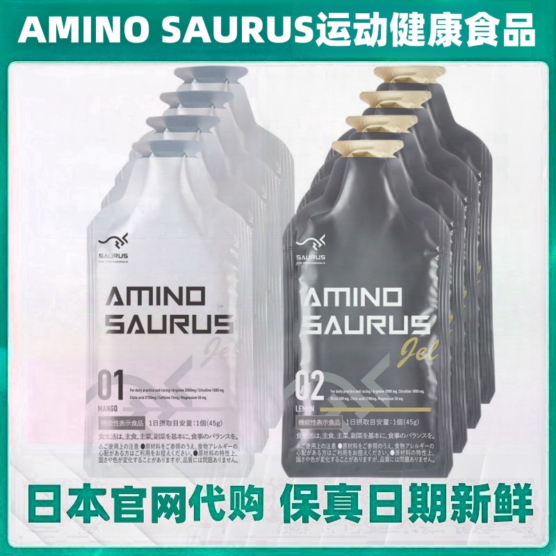 日本代购AMINO SAURUS GEL氨基酸能量胶8只 马拉松长跑步成人男女