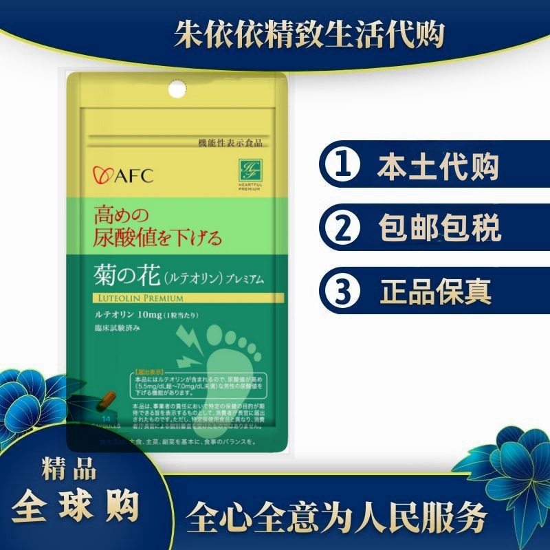 新品 日本代购AFC木犀草素胶囊14粒/袋 成人男降高值尿酸抑制嘌呤
