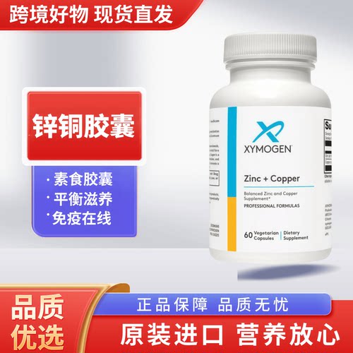 美国健式xymogen螯合锌铜素食平衡胶囊60粒 肌肤头发免疫营养28/2
