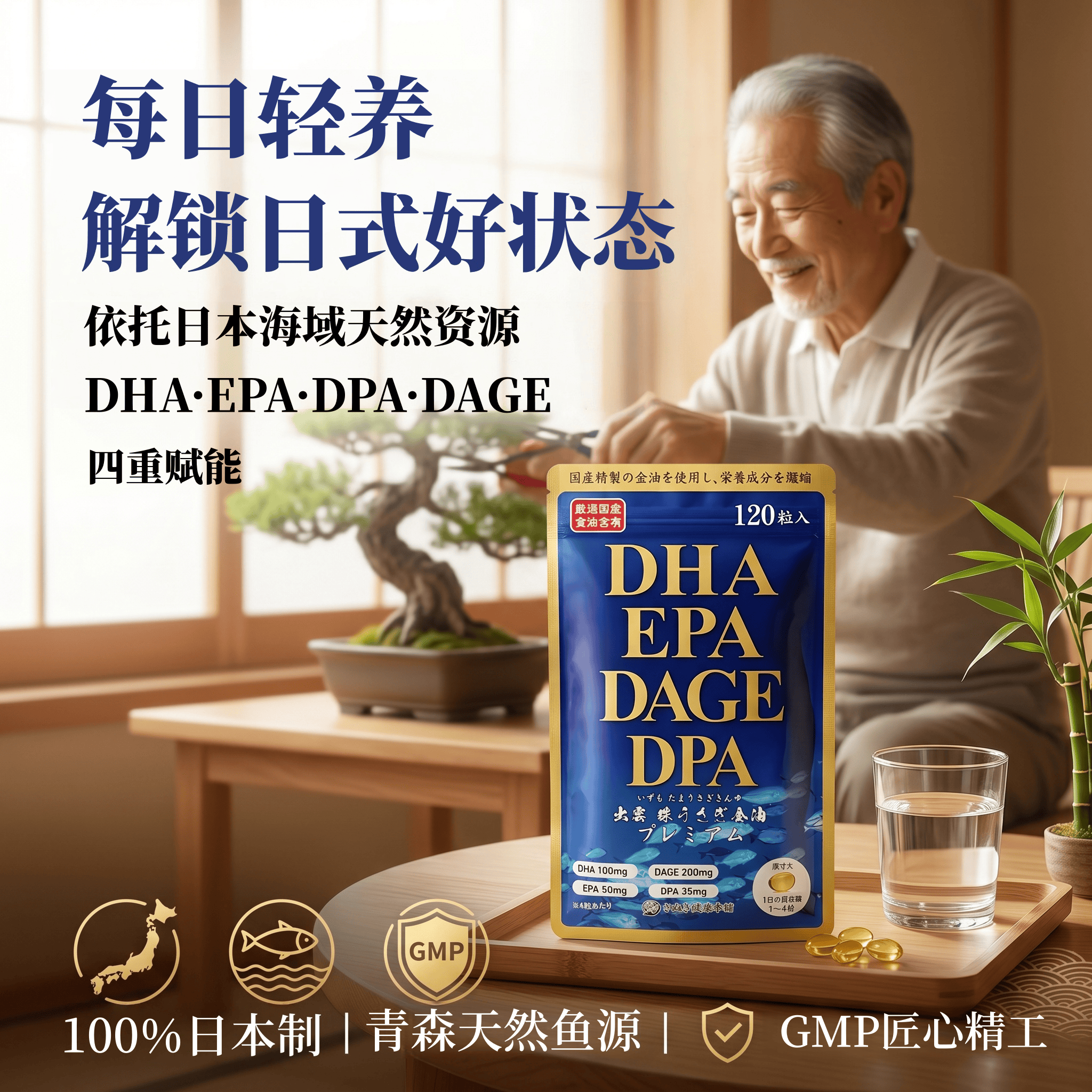 日本代购深海鱼油DHA·EPA·DPA·DAGE中老年营养Omega-3欧米伽3