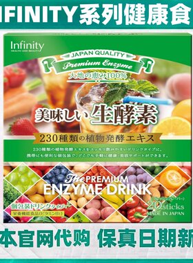 日本代购INFINITY 生酵素液态饮20条/盒 230种营养成份配合