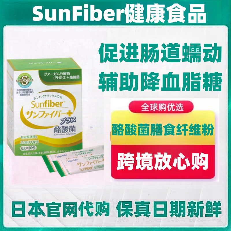 日本代购 太阳化学 水溶性膳食纤维粉+酪酸菌 肠道健康血糖平衡