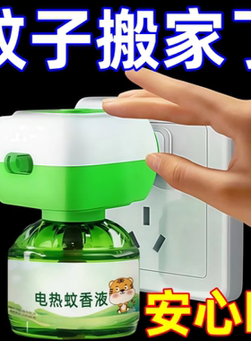 电热蚊香液植物提取物驱蚊液孕妇适用插电式安心睡眠长效驱蚊