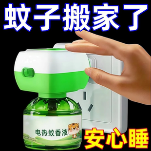 电热蚊香液植物提取物驱蚊液孕妇适用插电式安心睡眠长效驱蚊