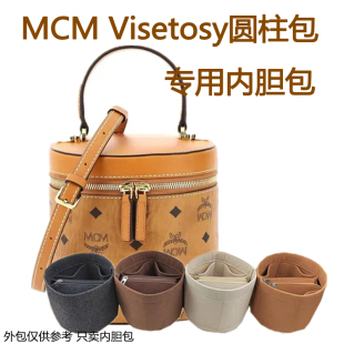 适用mcm圆筒包内胆 small visetos圆柱形斜跨包内撑圆桶包收纳包