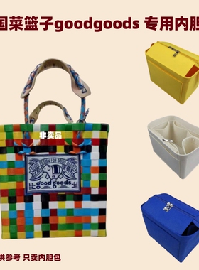 适用goodgoods菜篮编织包内胆包撑内衬超轻收纳带拉链整理包中包