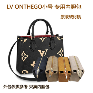 适用于LV 小号内胆包包中包收纳包拉链 onthego新款 ONTHEGO内胆包