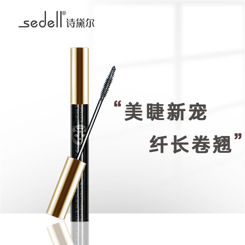 sedell诗黛尔睫毛膏纤长卷翘